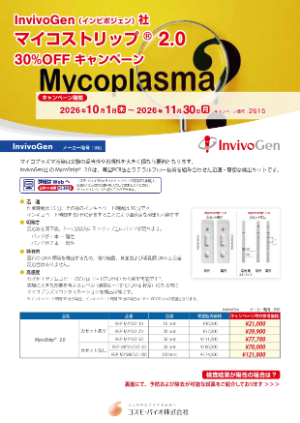 【コスモ・バイオ】InvivoGen社 「マイコストリップ2.0」30％OFFキャンペーン
